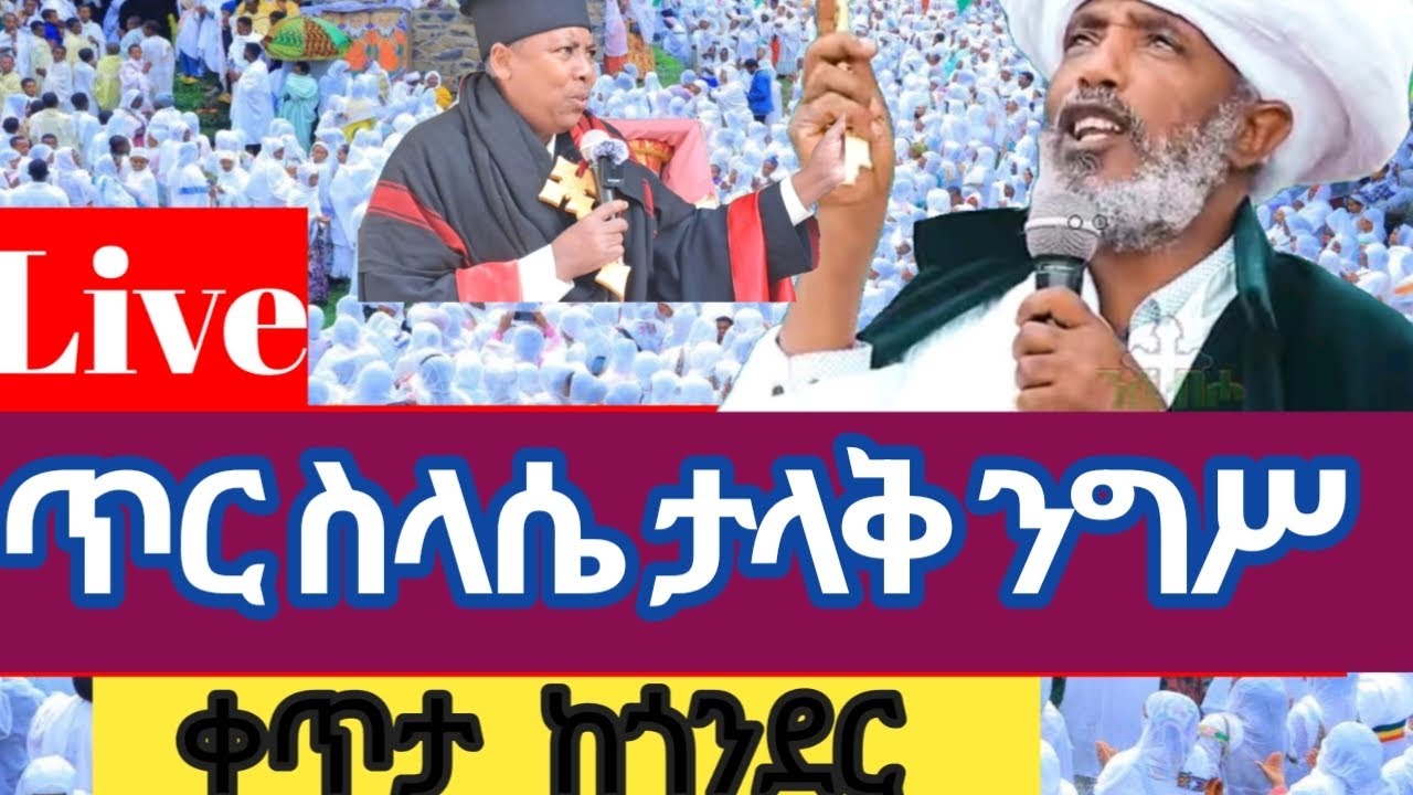 ቀጥታ ስርጭት Live🙏ከጎንደር የጥር ሰላሴ ታላቅ ንግሥ በዓል🙏