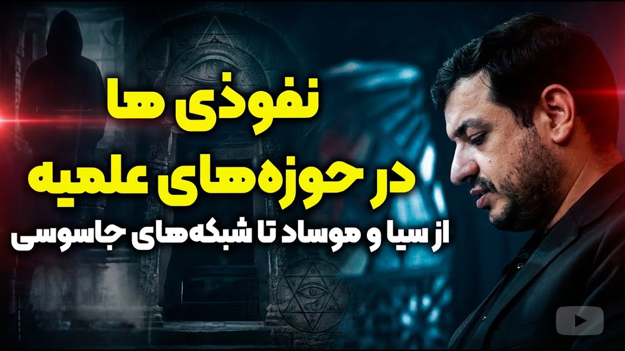 آیا جمهوری اسلامی توانسته نفوذ را کنترل کند؟