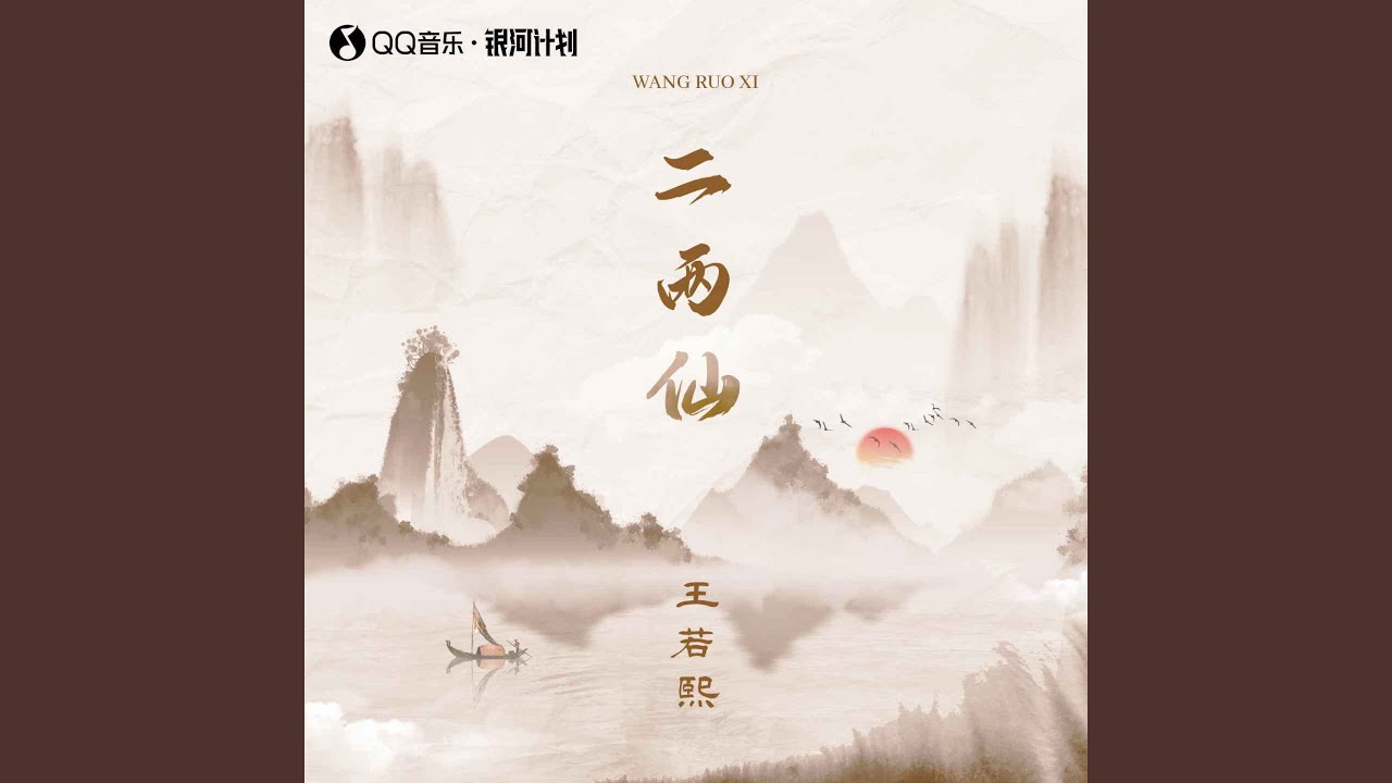 二两仙