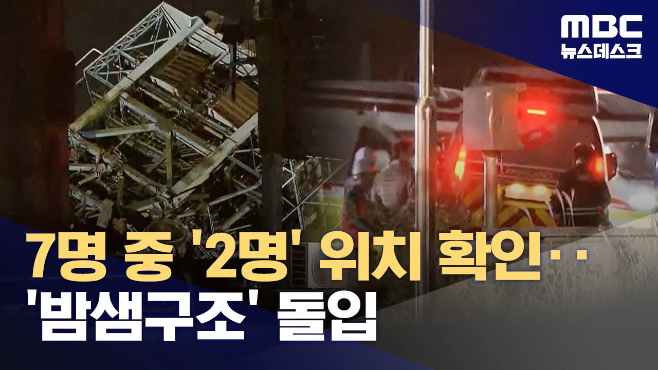 붕괴 사고 현장 밤샘 구조 돌입‥