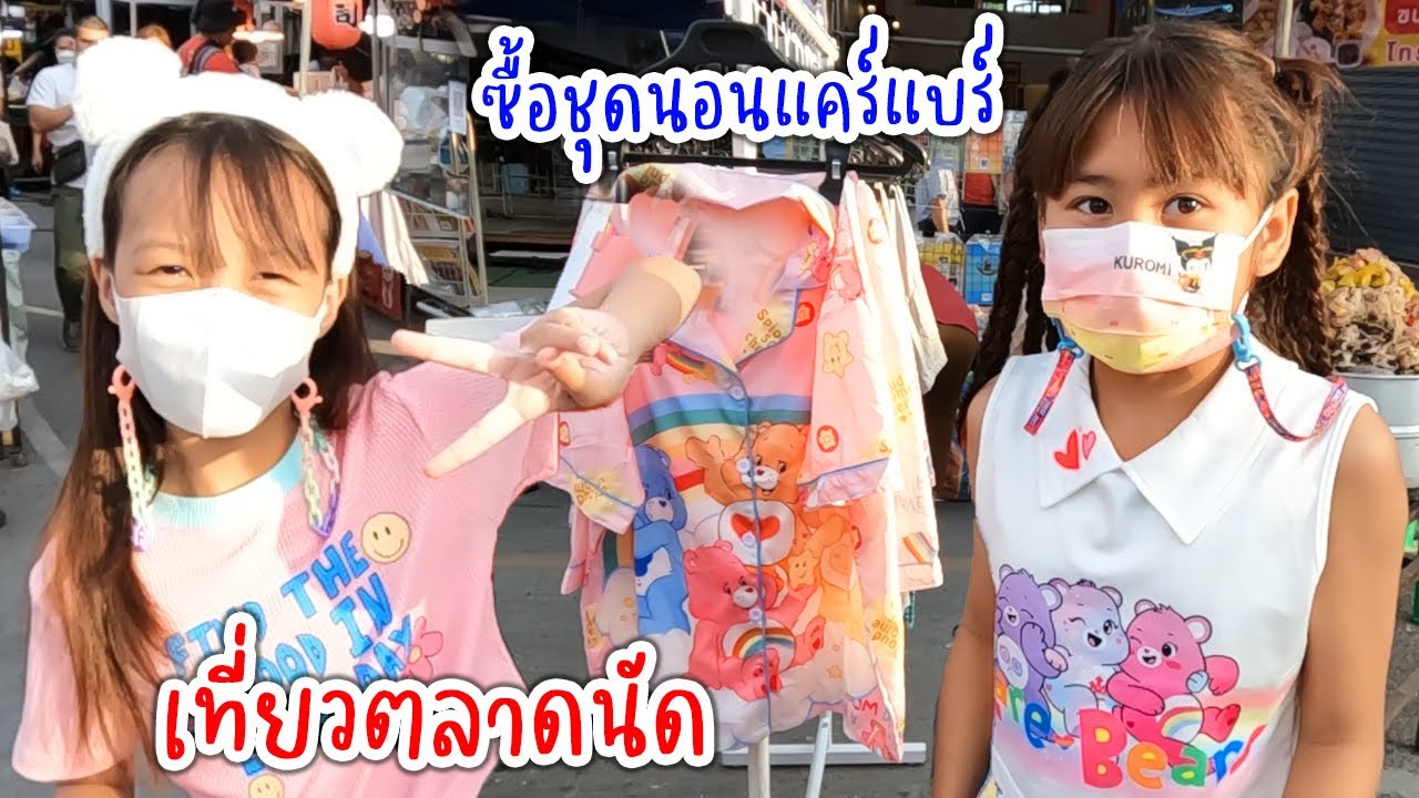 ดีไซน์นัดเกลลี่เที่ยวันหยุด เดินตลาดนัด ซื้อชุดนอนแคร์แบร์ กินไอติมหลอด