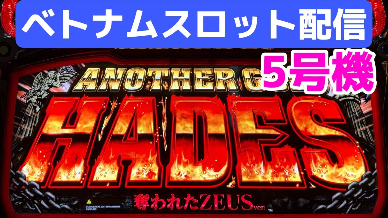 ベトナムパチスロライブ配信！ミリオンゴッドハーデス