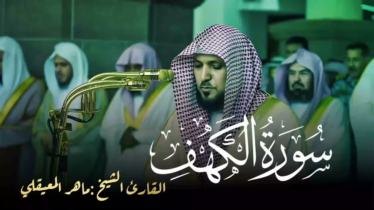 تلاوة لا تُنسى لسورة الكهف كاملة لفضيلة الشيخ ماهر المعيقلي Surah Al Kahf 1