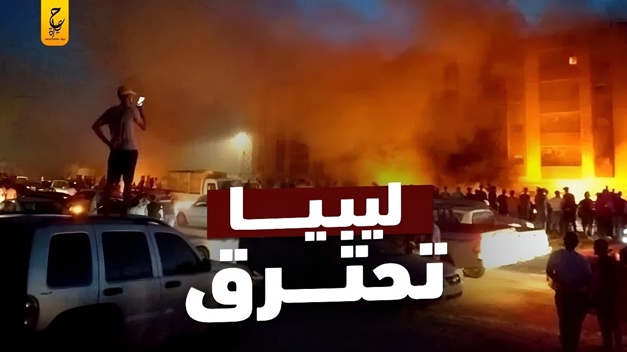 ما يحدث في ليبيا والأوضاع هناك