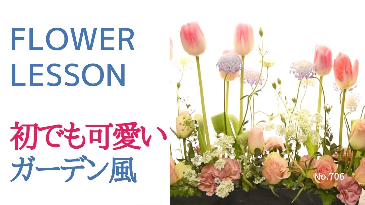 【初心者】ガーデン風ナチュラルアレンジ「チューリップのパラレルスタイル」