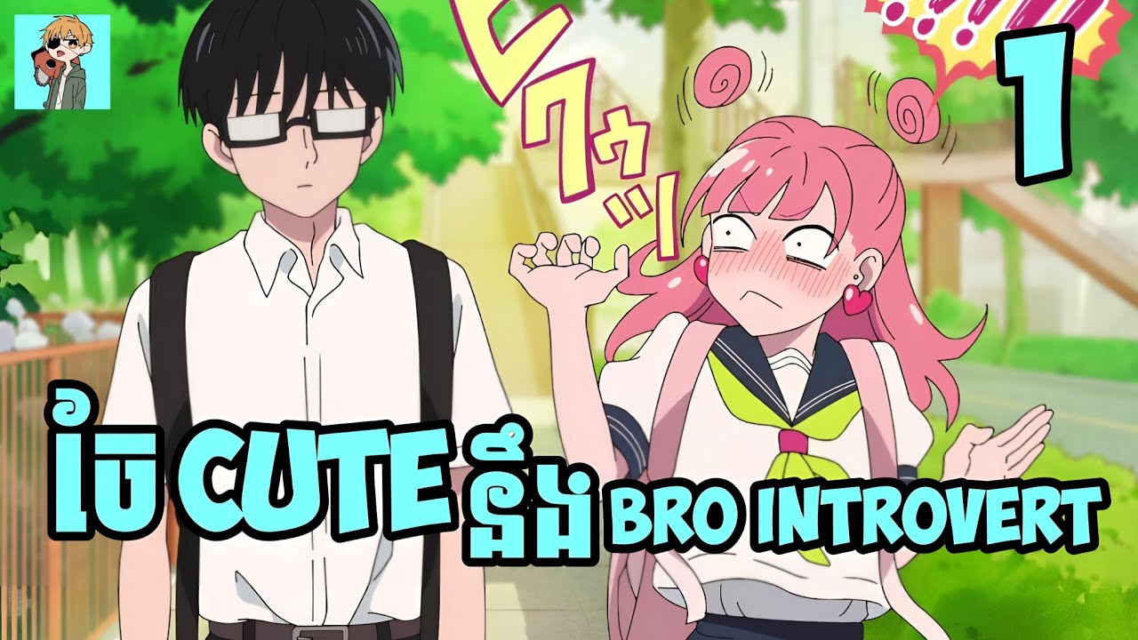 ចែCute នឹង Bro Introvert 😁 | Sakura សម្រាយរឿង | Ep:01