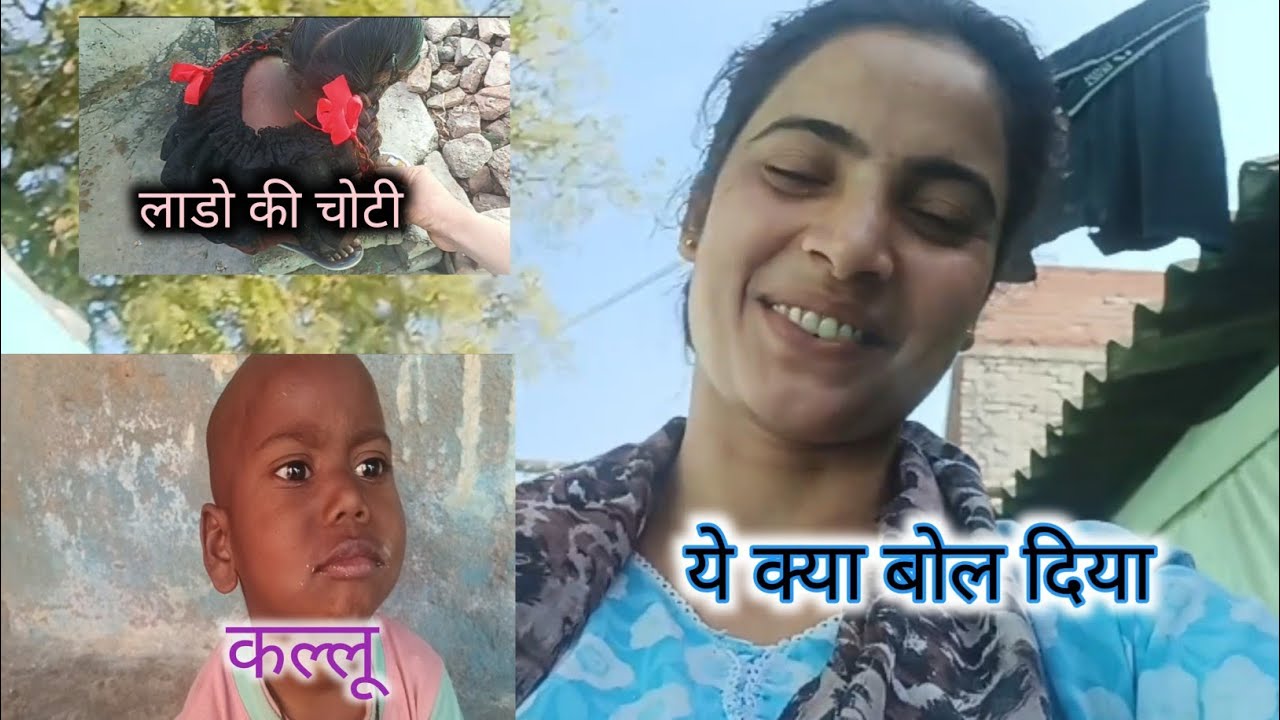 कल्लू ने ये क्या बोल दिया#trending #family #vlog #viral 