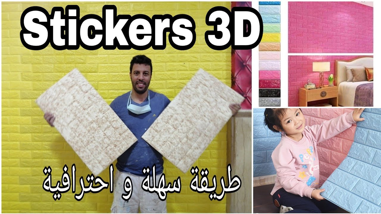 تركيب ستيكرز أسهل طريقة. أخطاء علينا تجنبها comment poser  un stiker mural 3d