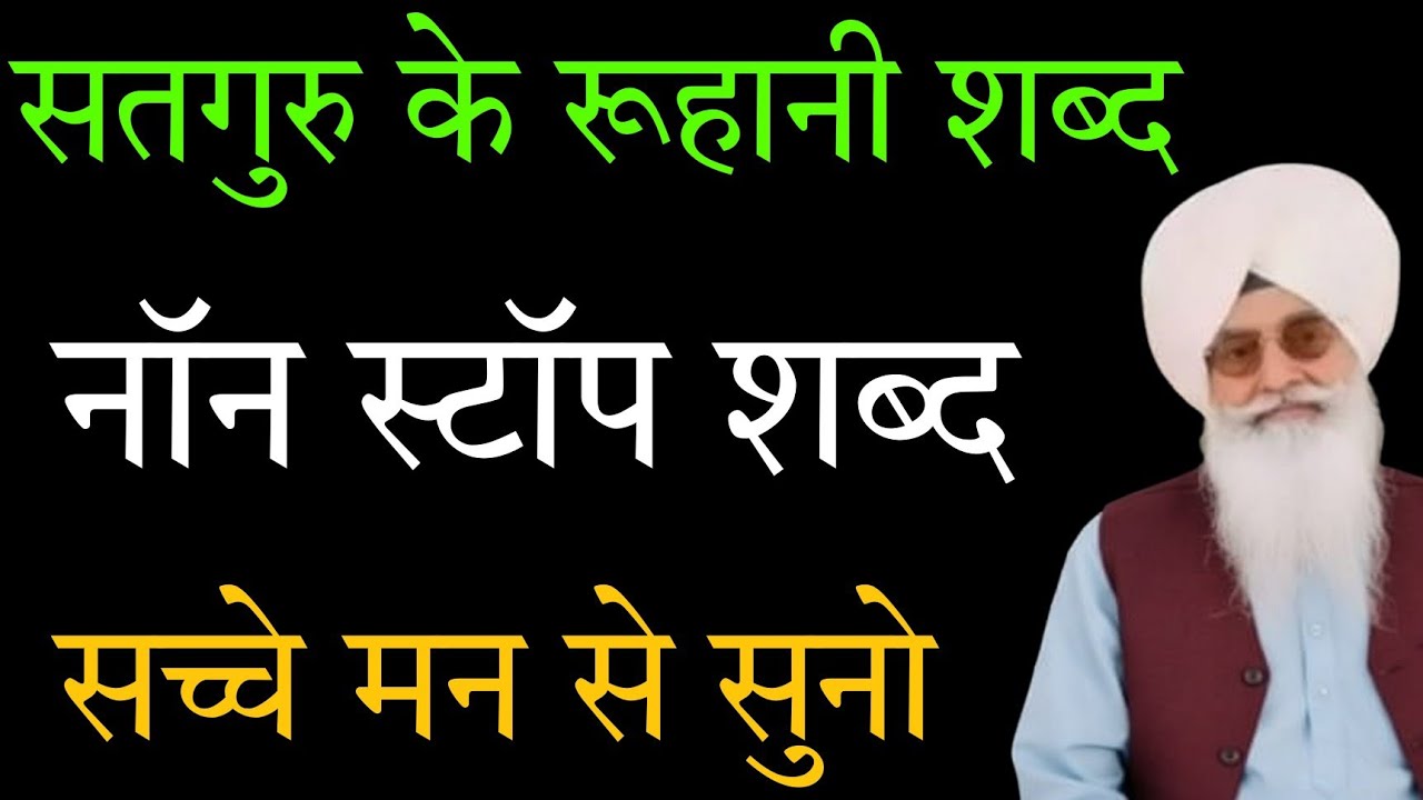 Satsang shabd// भक्ति में लीन कर देंगे // हजूर जी के शब्द //non stop satsang //सच्चे मन से सुनो //