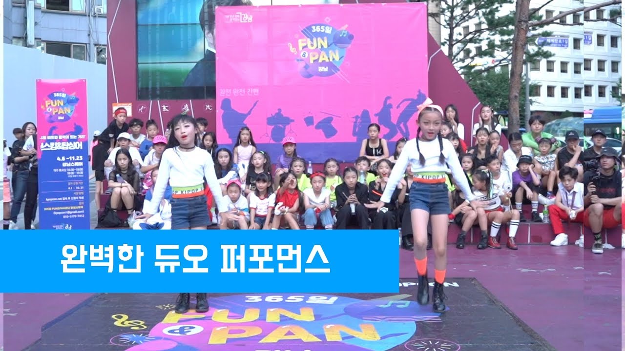 사랑스러운 두 소녀의 댄스! 365펀앤판 참가자 정주시 CAI'S 댄스학원 II 강남스퀘어 댄스 버스킹 
