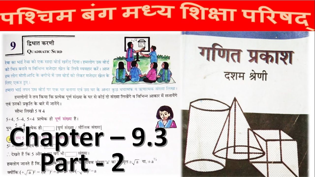 WBBSE Class 10 Maths Chapter 9.3 in Hindi Part-2// Madhyamik Math //Quadratic Surds// N V Education