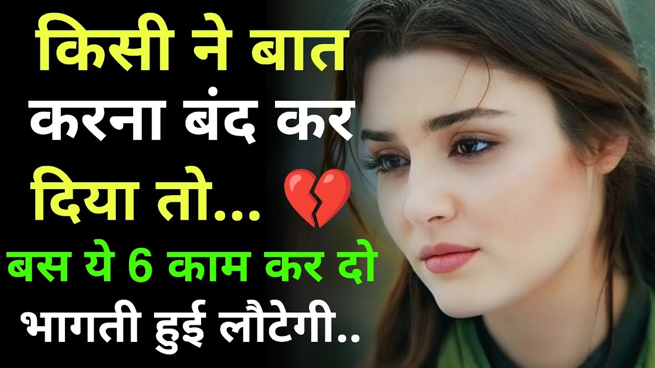जब वो तुमसे बात करना बंद कर दे, तो बस ये 6 काम कर दो भागता हुआ लौटेगा l #stoicism