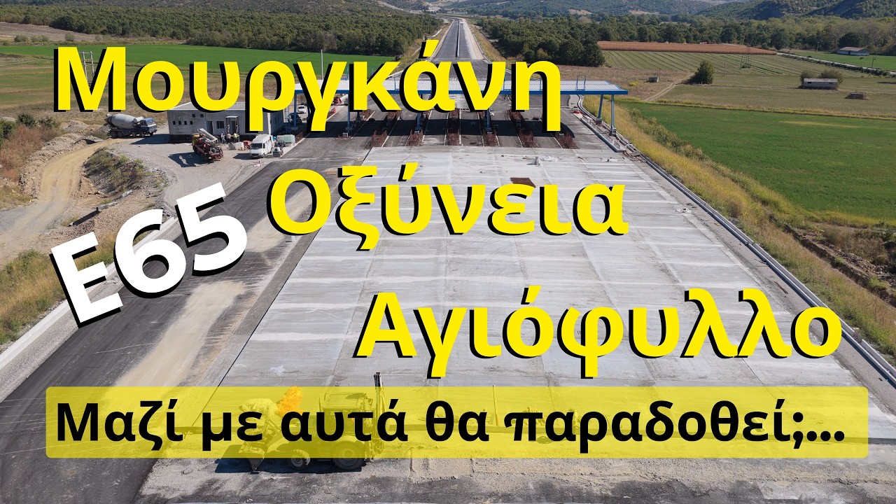 Η άσφαλτος προς την Εγνατία πλησιάζει! Μουργκάνη Οξύνεια Αγιόφυλλο | Ε65 Βόρειο Τμήμα