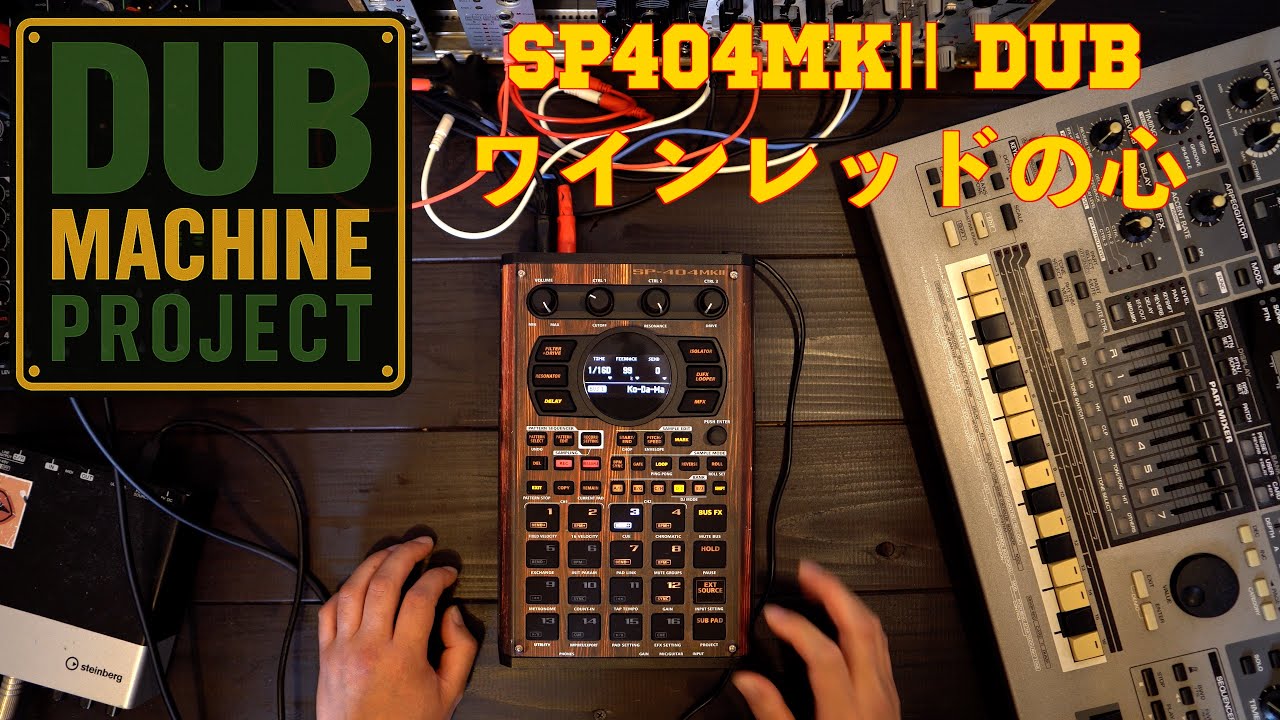 ワインレッドの心 - Stem DUB Remix SP-404MKII Dub Version (DUB Machine Project #3)