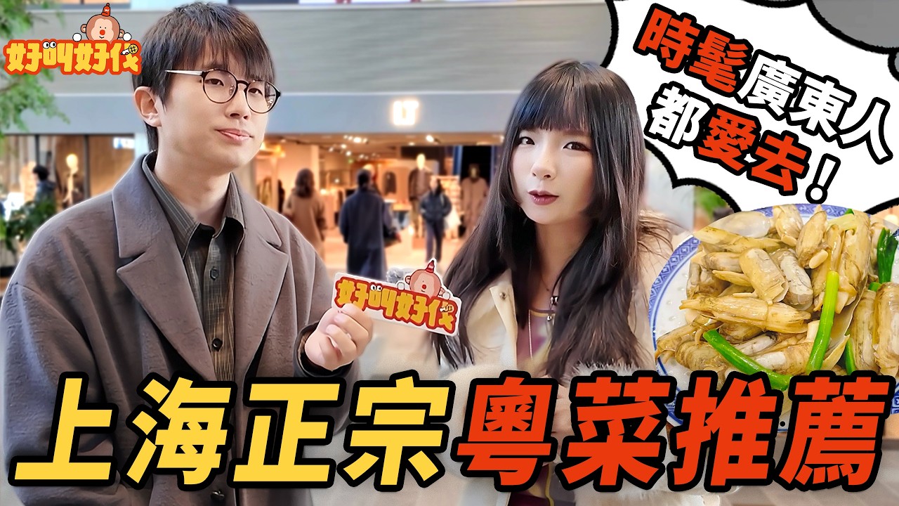 上海街頭採訪！大灣區朋友推薦在上海的地道廣東菜｜好叫好伐