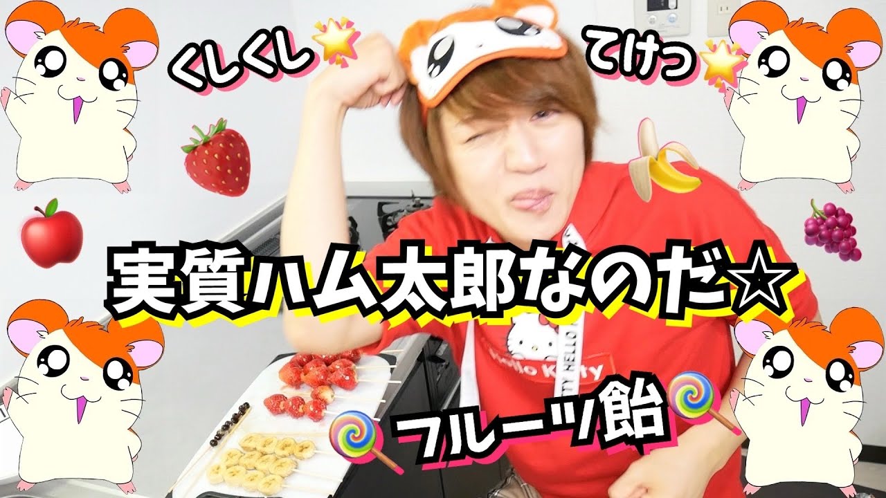 ハム太郎のマネしながらフルーツ飴作ったら楽しすぎて実質2.5次元舞台だった😸💖【とっとこハム太郎】