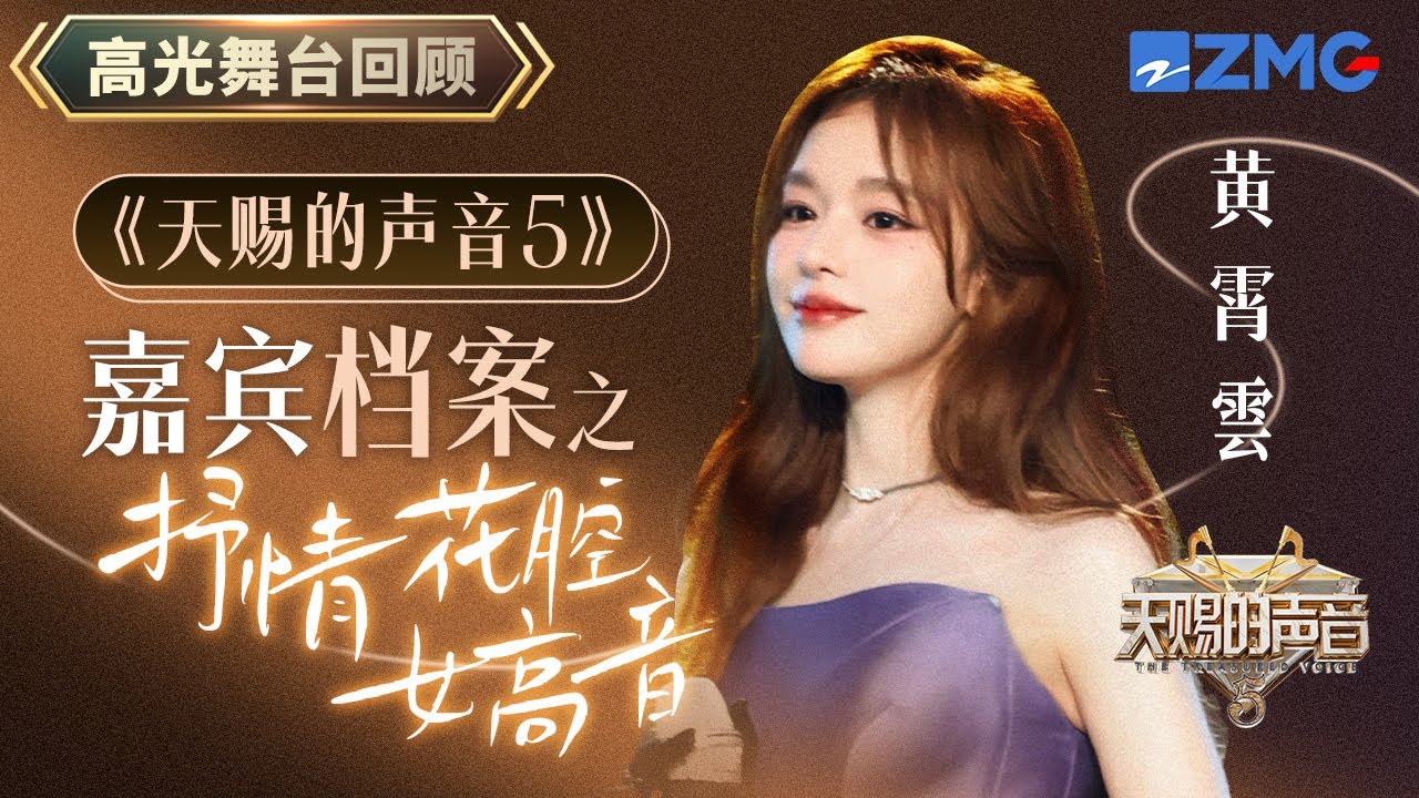 【嘉宾档案】新生代歌手黄霄雲落泪天赐！被质疑唱歌能否逆风翻盘？| 天赐的声音 主题特辑
