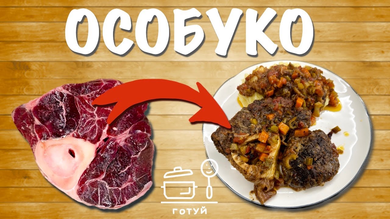 М’ясо для гурманів: особуко з морквою та селерою