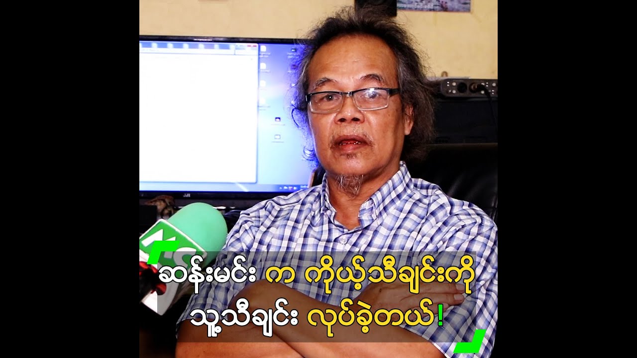 ဆန်းမင်း က ကိုယ့်သီချင်းကို သူ့သီချင်း လုပ်ခဲ့တယ်” ဦးပေါသျှံ