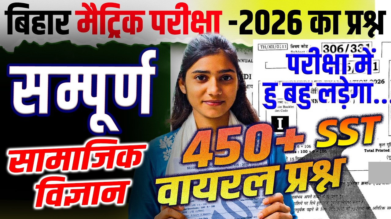 Complete Sst || 19 Feb 10th Social Science Question 2026 || Class10 Samajik Vigyan 2026 #biharboard