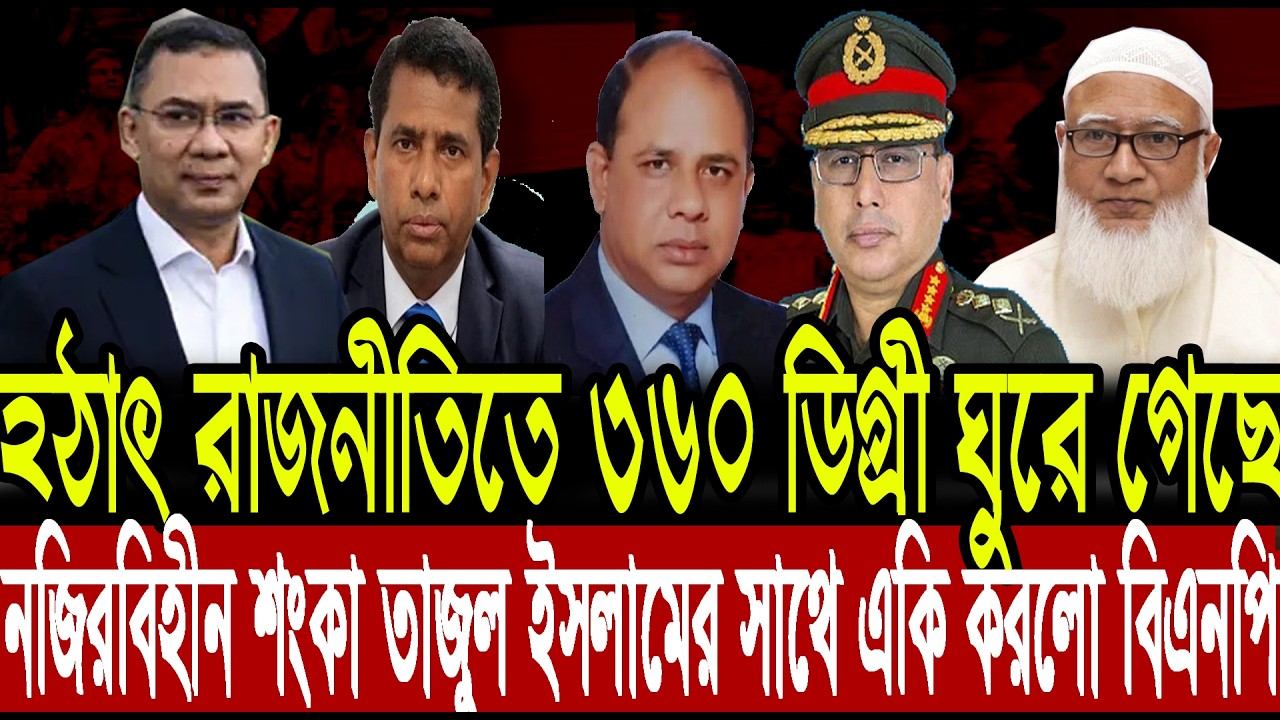 হঠাৎ রাজনীতি ৩৬০ ডিগ্রী ঘুরে গেছে। নজিরবিহীন ঘটনা তাজুল ইসলামের সাথে একি করলো বিএনপি। tajul islam