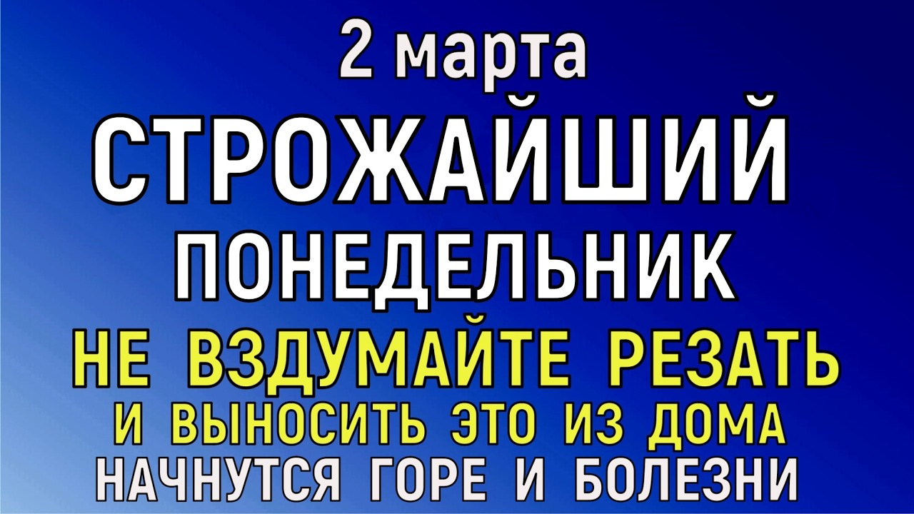 2 марта День Федора. Что нельзя делать сегодня по народному примеру запрещенных дней