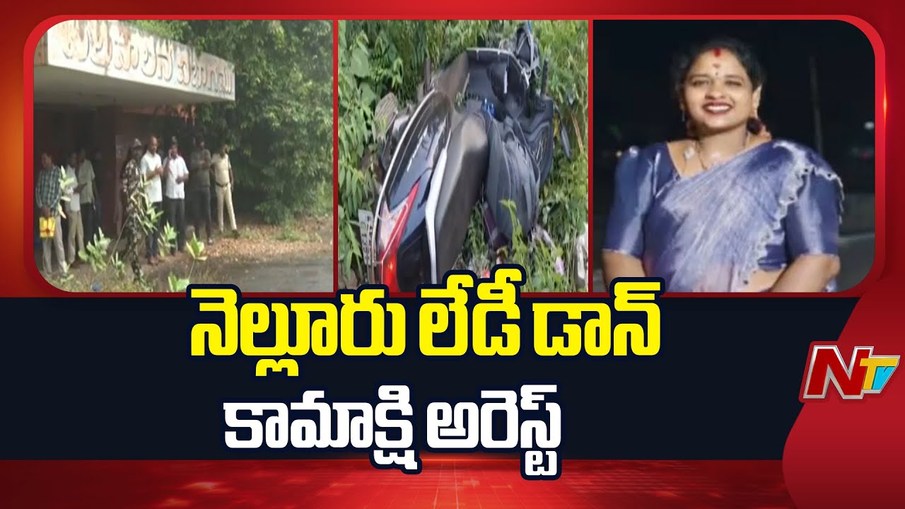 Nellore Police Arrests Lady Don Kamakshi In Penchalaiah Murder Case | NTV Telugu