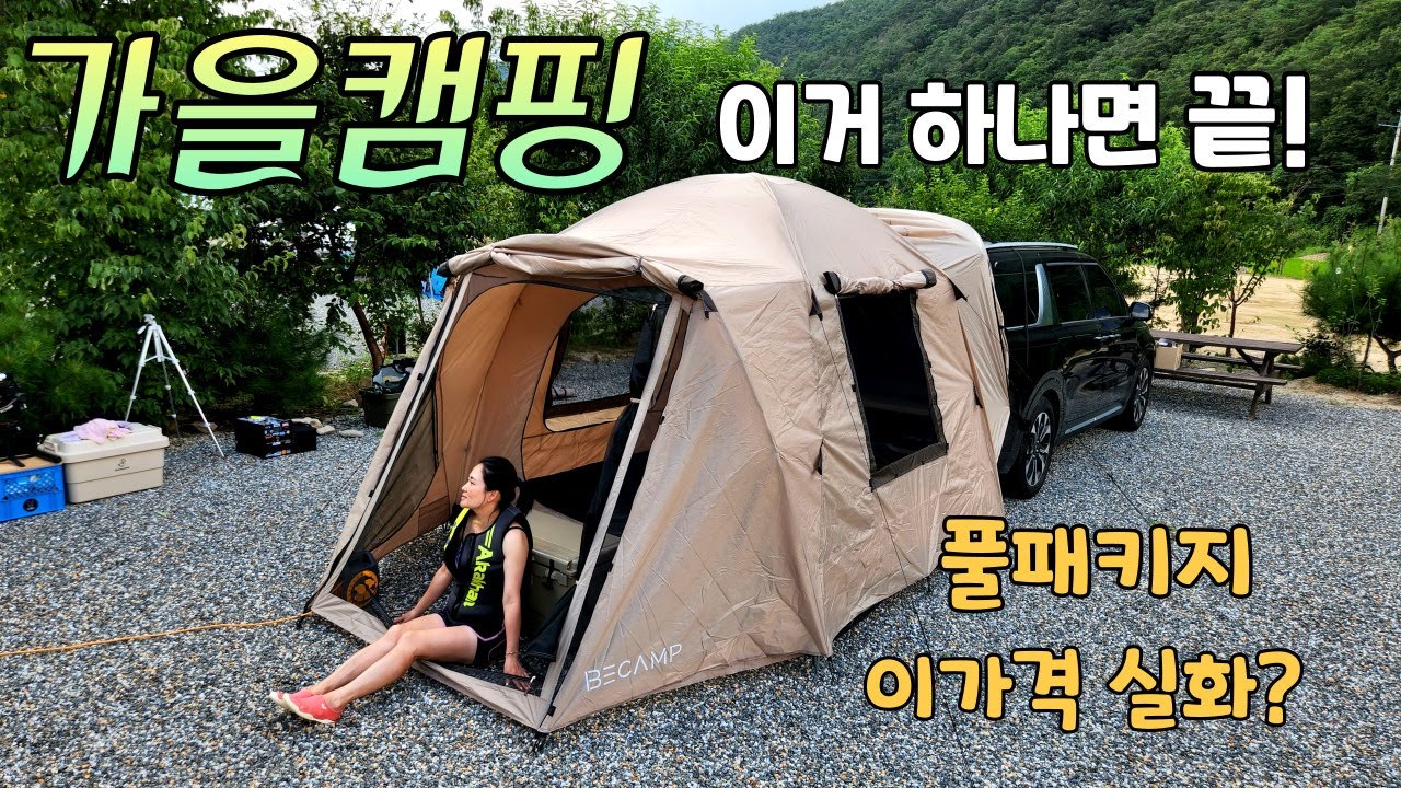 차박 도킹텐트 이거하나면 끝│가을에 딱어울리는 가성비끝판 차박텐트│풀패키지 구성이 이가격 실화?