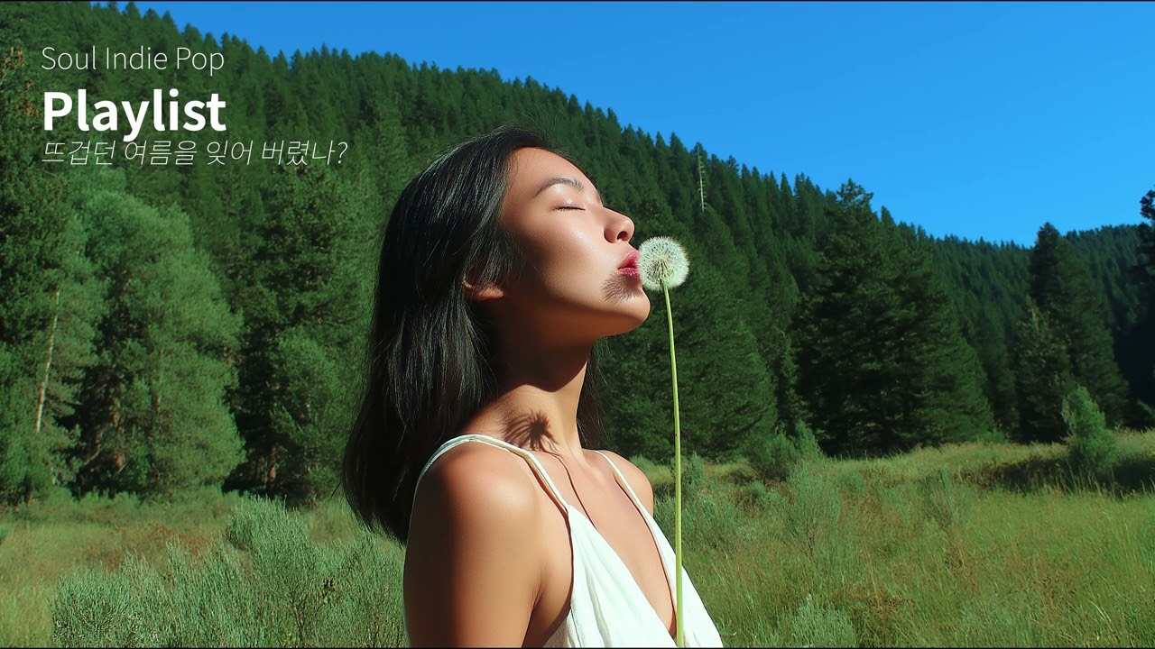 뜨겁던 여름을 잊어 버렸나? IndiePop Playlist 인디팝