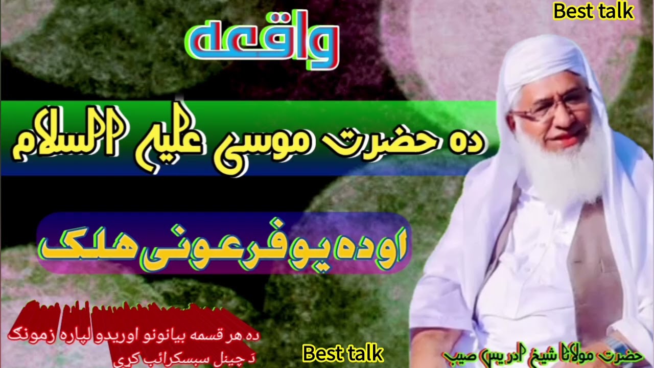 ډیر زړه پوری واقعات پکی دی دی بیان کښی ضرور یی واوری /Pashto bayan da maulana sheikh idrees saib 