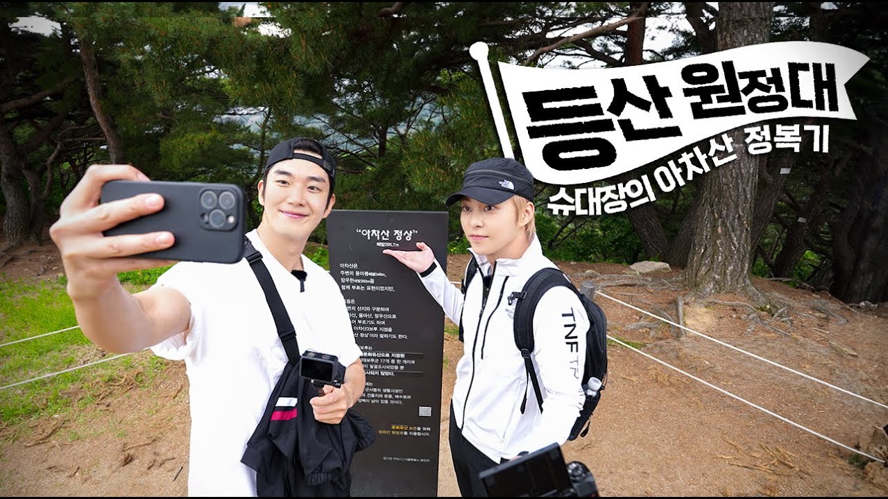 등산 원정대⛰️ 슈대장의 아차산 정복기 | XIUMIN