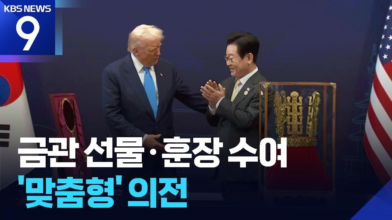 금관 선물에 훈장까지&hellip;맞춤형 극진한 &lsquo;의전&rsquo; [9시 뉴스] / KBS  2025.10.29.