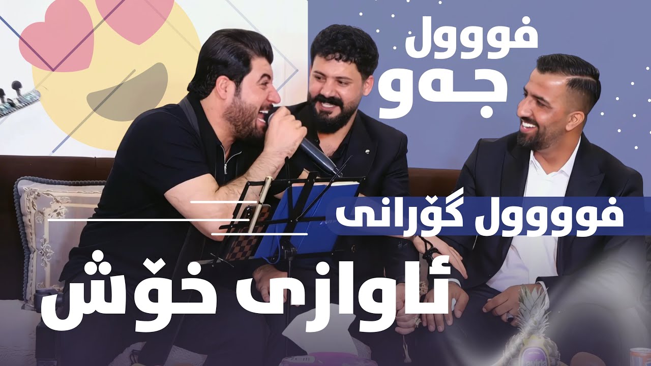 Awat Bokani & Aryan Edris - Danishtni Ibo Boldu - Track 3