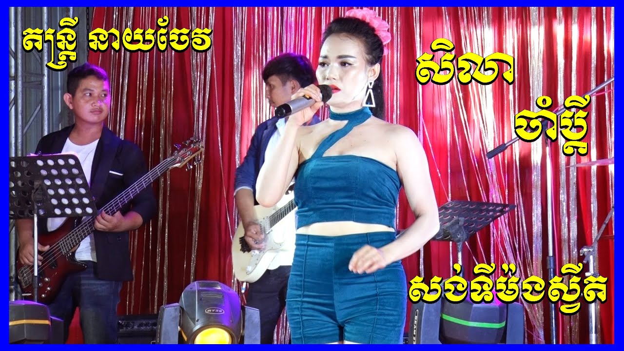 Romatic Song Orkes | Sila Cham Bdey | Khemr Song Orkes New 2021