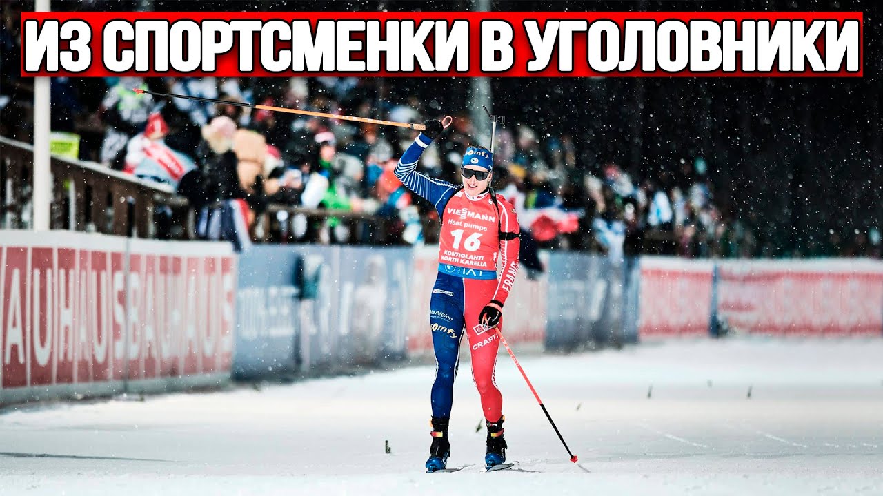 ШОКИРУЮЩИЙ РАЗВОРОТ! Знаменитая Биатлонистка Жюли Симон Задержана Полицией
