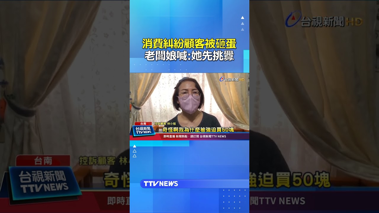 消費糾紛顧客被砸蛋 老闆娘喊：她先挑釁 #砸蛋 #消費糾紛