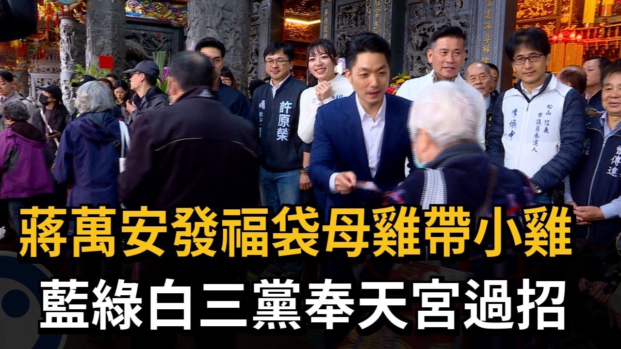 蔣萬安發福袋母雞帶小雞 藍綠白三黨奉天宮過招－民視新聞