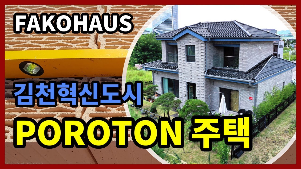 FAKOHAUS에서 김천 혁신도시에 완공한  POROTON (포로톤) 주택의 주택 개요, 시공방법, 사용된 독일 건축자재등을 소개