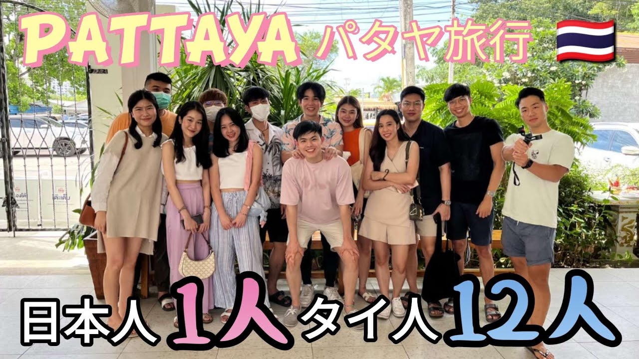 2泊3日タイ人とパタヤ旅行に行ったらどんな感じ!?  to travel Pattaya with Thai friends is the best.
