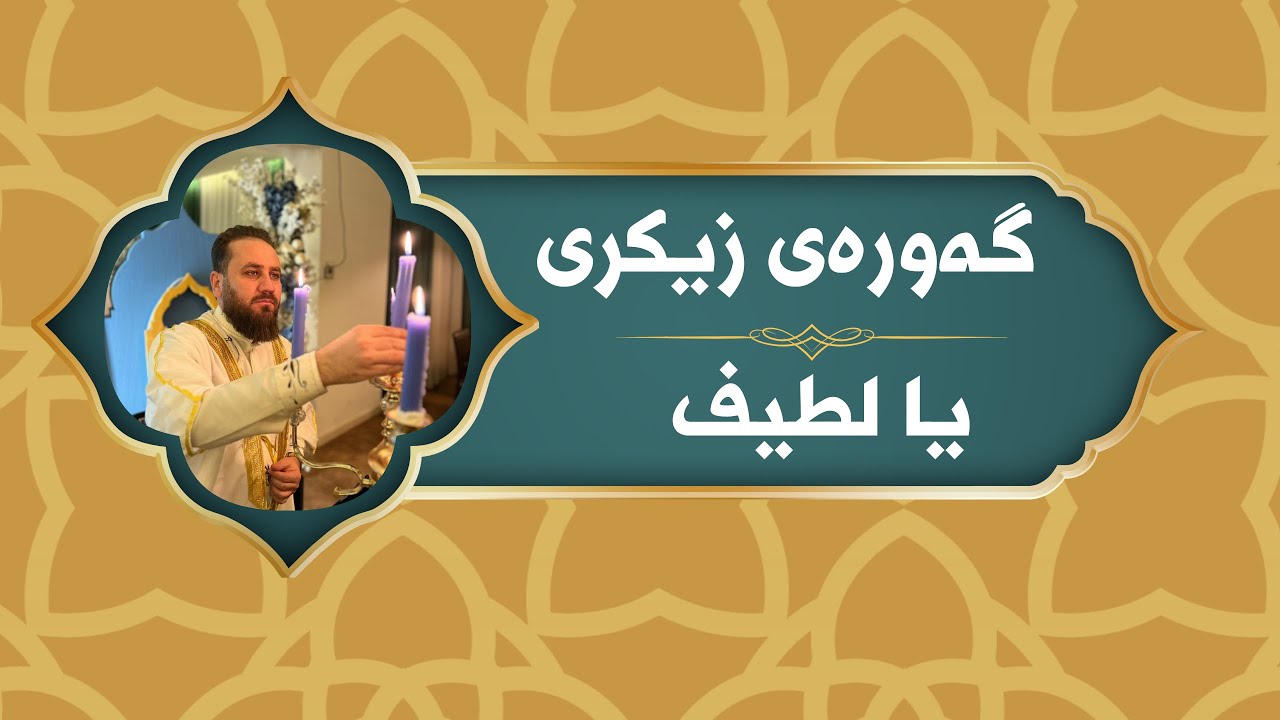 زکری یالطیف