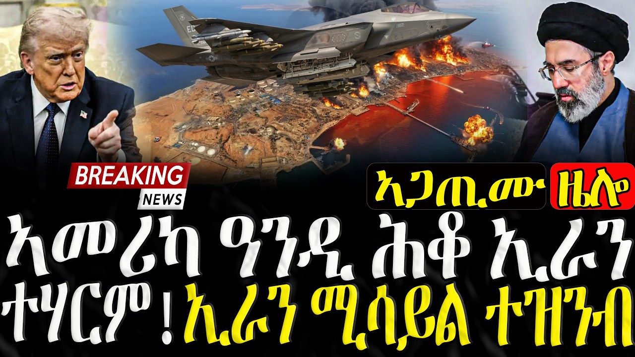 ኣመሪካ ዓንዲ ሕቆ ኢራን ትሃርም!ኢራን ሚሳይል ተዝንብ - 14/03/2026