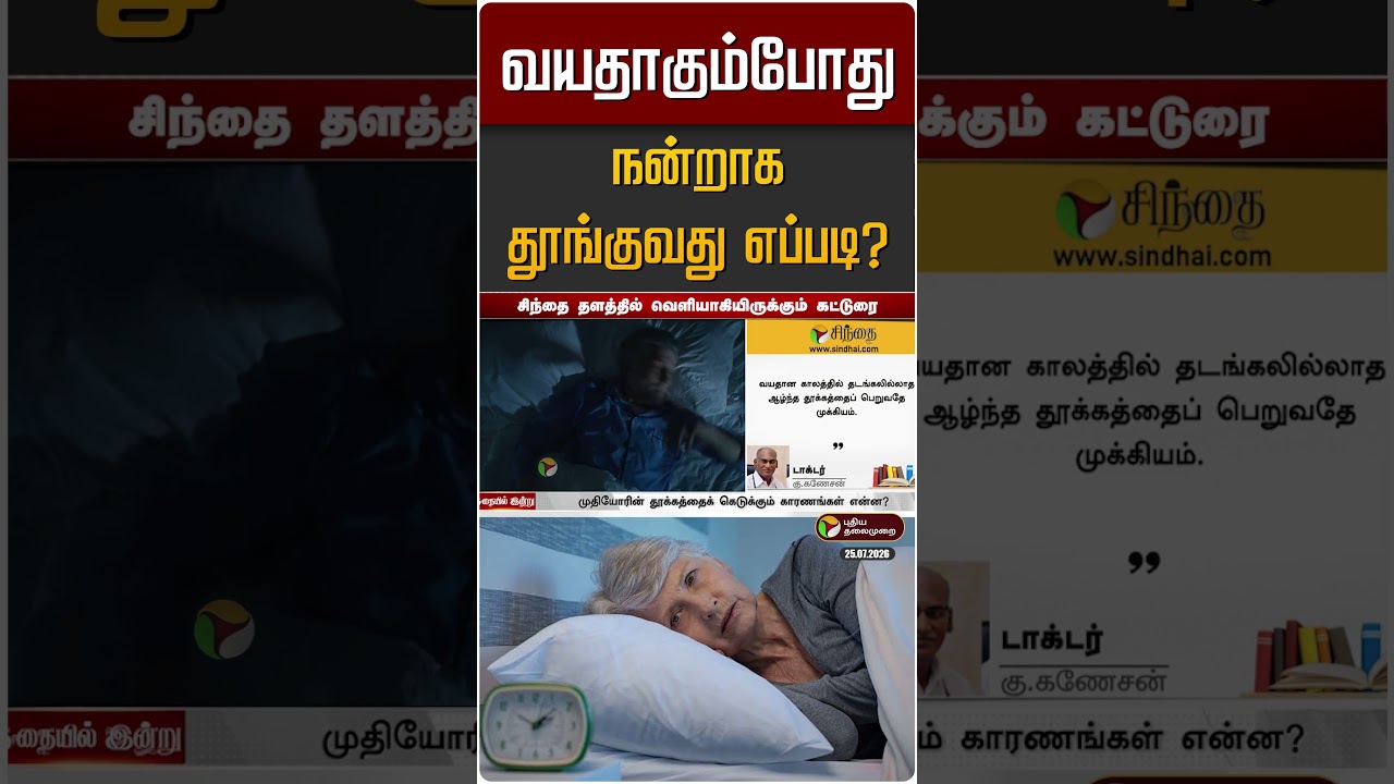 வயதாகும்போது நன்றாக தூங்குவது எப்படி? | Sleeping Struggle