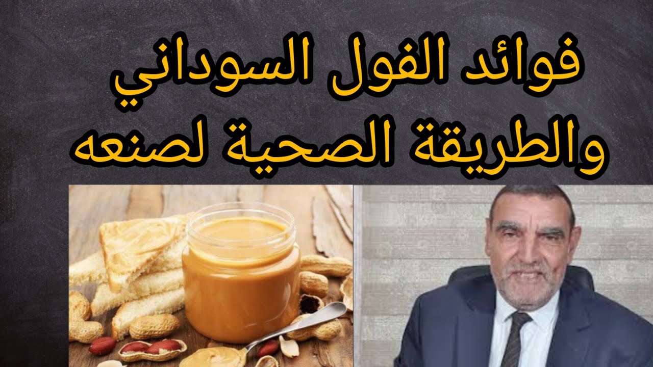 فوائد زبدة الفول السوداني والطريقة الصحية لصنع مع الدكتور الفايد