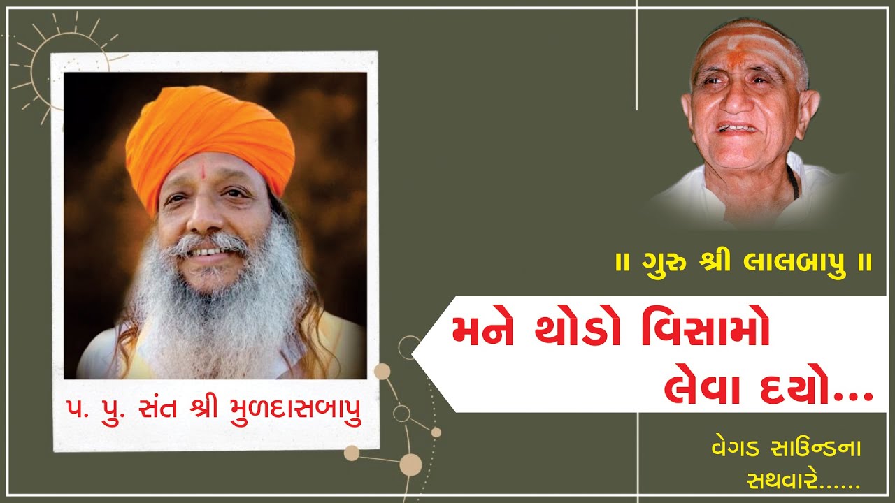 Mane Thodo Vishamo Leva Do ll MULDASBAPU ll RAMMADHI ll પ. પૂ. સંત શ્રી મુળદાસબાપુ, રામમઢી ll