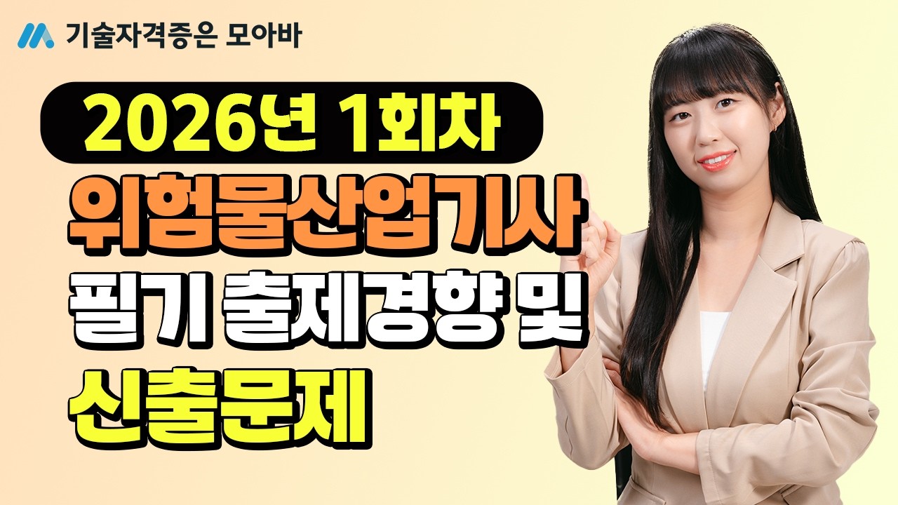 2026년 위험물산업기사 1회차 필기 신유형 맛보기! |  필기 출제 경향 및 신출 문제