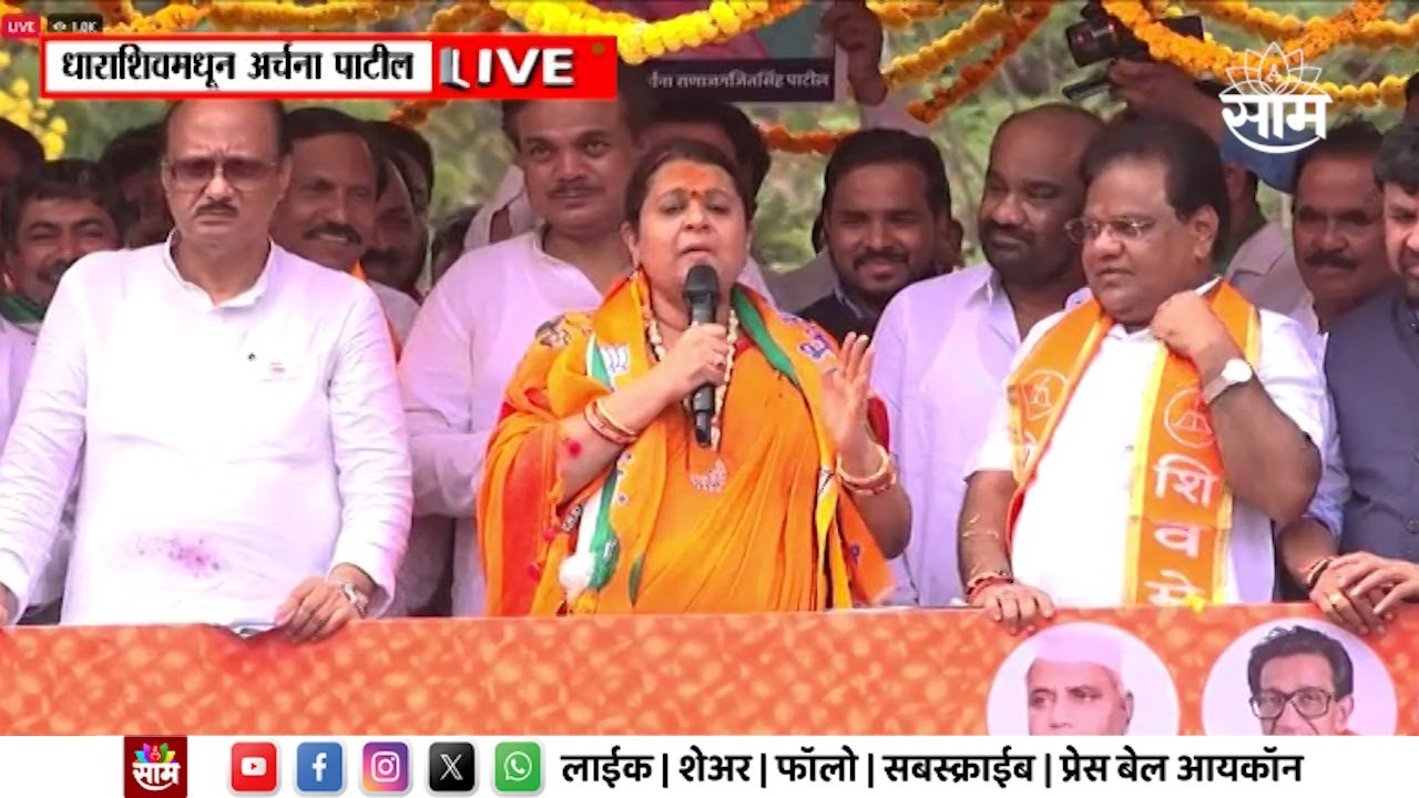 Dharashiv Archana Patil News | धाराशिवमध्ये अर्चना पाटील यांची भव्य रॅली  Maharashtra Politics