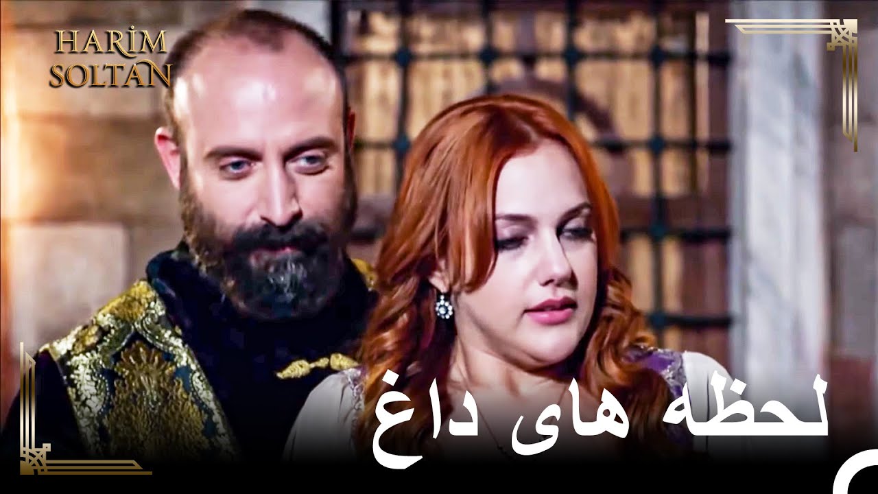 تو تمام شب به من سپرده شده ای | حريم سلطان