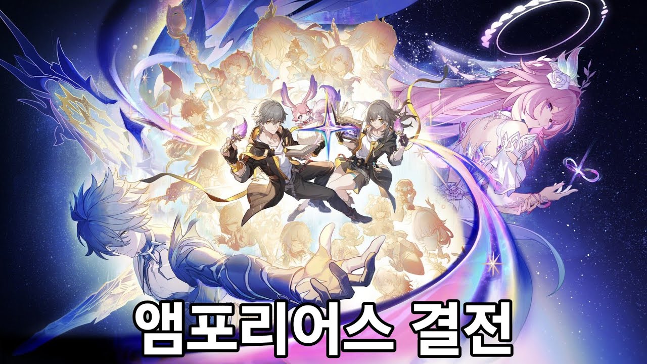 내가 뽕차는 대로 편집한 앰포리어스 결전 【붕괴: 스타레일】
