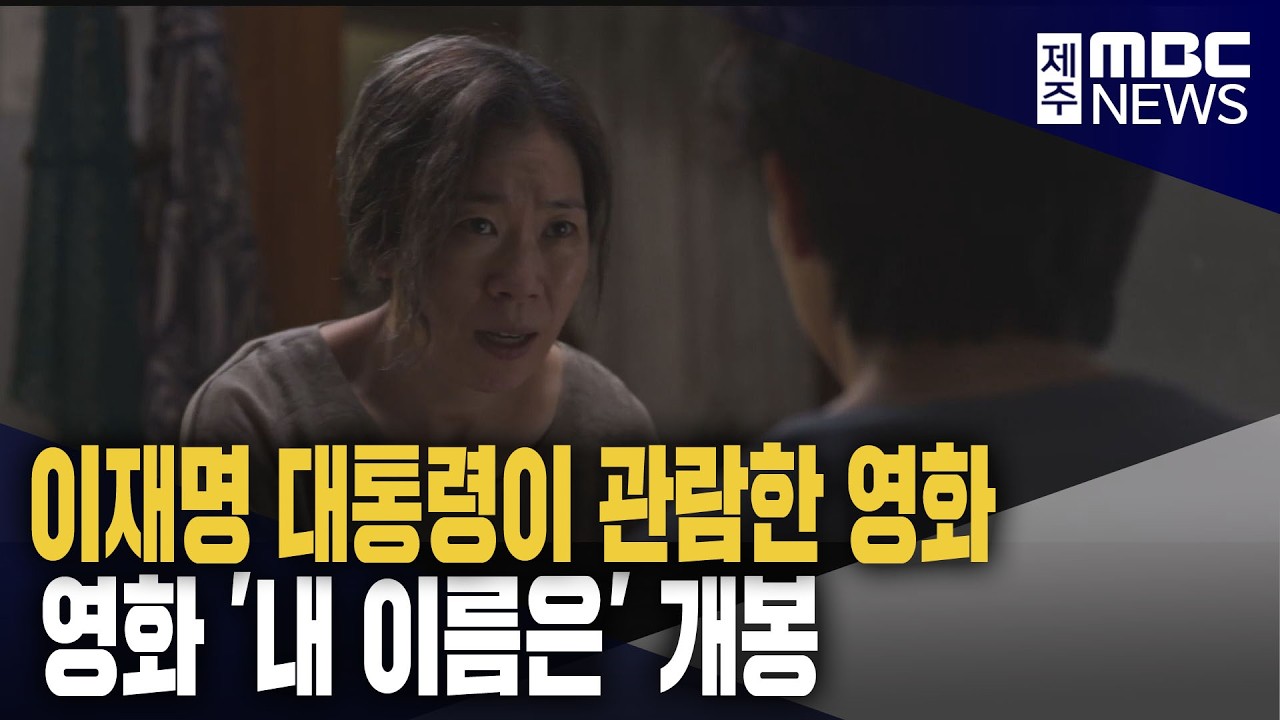 4&middot;3영화 '내 이름은' 개봉‥흥행 성공할까?