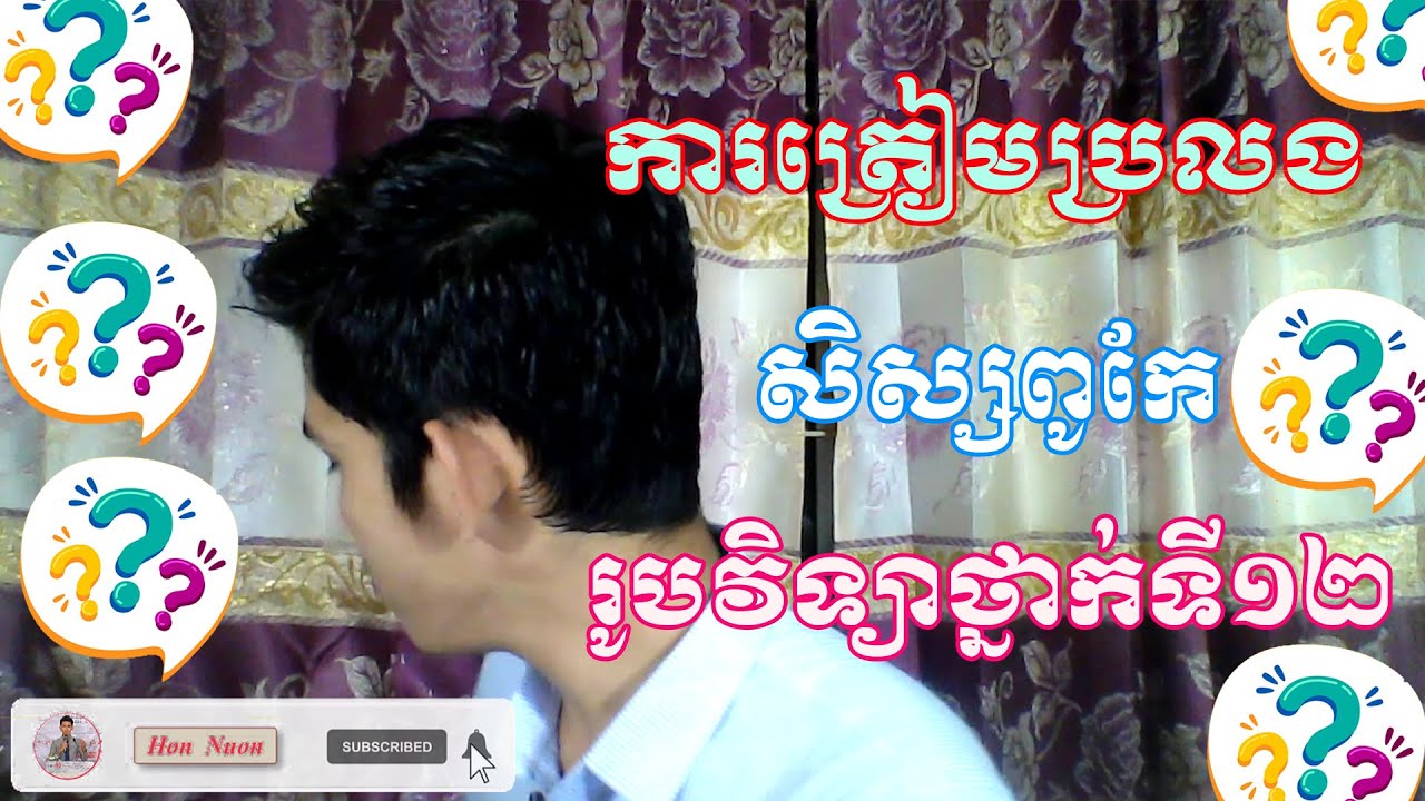 ការត្រៀមខ្លួនប្រលងសិស្សពូកែរូបវិទ្យាថ្នាក់ទី១២ | By Hon Nuon